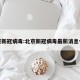 北京新冠病毒:北京新冠病毒最新消息今天