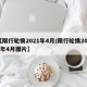 【限行轮换2021年4月/限行轮换2021年4月图片】