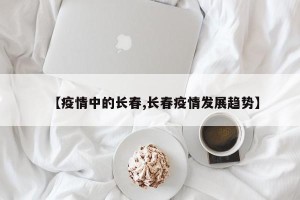 【疫情中的长春,长春疫情发展趋势】