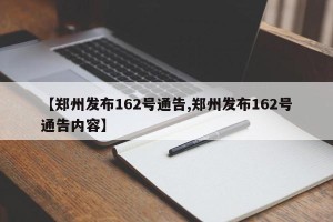 【郑州发布162号通告,郑州发布162号通告内容】