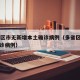 31省区市无新增本土确诊病例（多省区无新增确诊病例）
