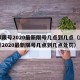 成都限号2020最新限号几点到几点（成都限号2020最新限号几点到几点处罚）