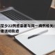 无锡至少22例感染者与同一病例相关/无锡感染者活动轨迹