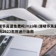 清明节高速免费吗2023年/清明节高速免费吗2023年附通行指南