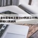 31省份新增本土确诊69例浙江56例/浙江新增63例病例