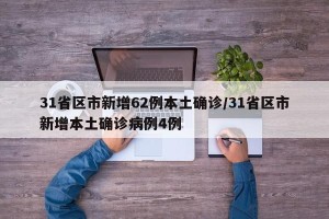 31省区市新增62例本土确诊/31省区市新增本土确诊病例4例