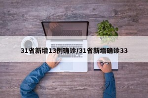 31省新增13例确诊/31省新增确诊33