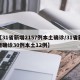 【31省新增2157例本土确诊/31省新增确诊30例本土12例】