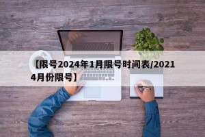 【限号2024年1月限号时间表/20214月份限号】