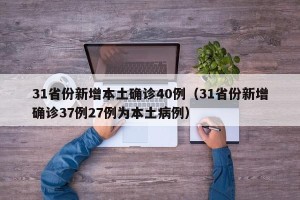 31省份新增本土确诊40例（31省份新增确诊37例27例为本土病例）