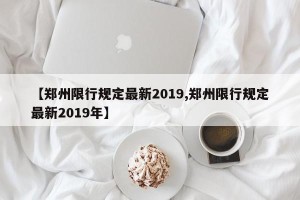 【郑州限行规定最新2019,郑州限行规定最新2019年】