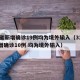 31省新增确诊19例均为境外输入（31省新增确诊10例 均为境外输入）