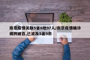 南京疫情关联5省8地97人/南京疫情确诊病例破百,已波及5省9市