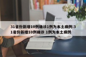 31省份新增10例确诊1例为本土病例:31省份新增10例确诊 1例为本土病例