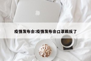 疫情发布会:疫情发布会口罩戴反了