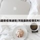 河南最新疫情通报/河南最新疫情实时动态