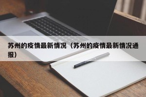 苏州的疫情最新情况（苏州的疫情最新情况通报）