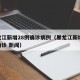 黑龙江新增28例确诊病例（黑龙江新增28例确诊 新闻）