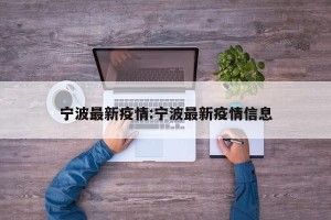 宁波最新疫情:宁波最新疫情信息