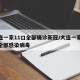 大连一家11口全部确诊新冠/大连一家11口全部感染病毒