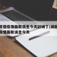 湖南常德疫情最新消息今天封城了/湖南常德新冠疫情最新消息今天