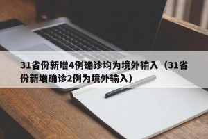 31省份新增4例确诊均为境外输入（31省份新增确诊2例为境外输入）