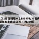 【31省份新增本土181951/31省份新增本土确诊56例 广西33例】