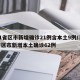 31省区市新增确诊21例含本土9例/31省区市新增本土确诊62例