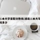 湖南二本大学录取分数线:湖南二本大学录取分数线多少