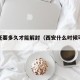 西安还要多久才能解封（西安什么时候可以解封）