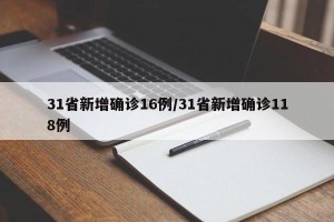 31省新增确诊16例/31省新增确诊118例