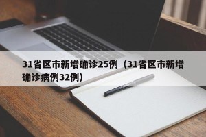31省区市新增确诊25例（31省区市新增确诊病例32例）