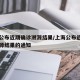 上海公布近期确诊溯源结果/上海公布近期确诊溯源结果的通知