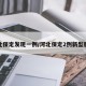 河北保定发现一例/河北保定2例新型肺炎