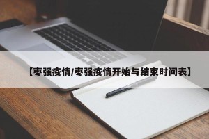 【枣强疫情/枣强疫情开始与结束时间表】