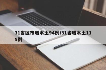 31省区市增本土94例/31省增本土115例