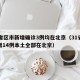 31省区市新增确诊3例均在北京（31省份新增14例本土全部在北京）