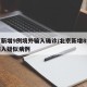北京新增9例境外输入确诊/北京新增8例境外输入疑似病例