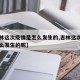 【吉林这次疫情是怎么发生的,吉林这次疫情是怎么发生的呢】