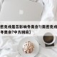 【奥密克戎是否影响冬奥会?/奥密克戎是否影响冬奥会?中方回应】