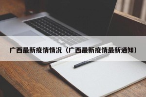 广西最新疫情情况（广西最新疫情最新通知）
