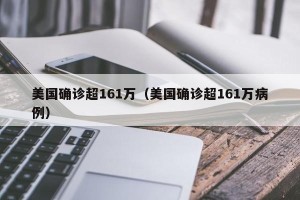 美国确诊超161万（美国确诊超161万病例）