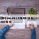 【限号2024年1月限号时间表/20214月份限号】