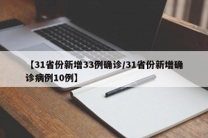 【31省份新增33例确诊/31省份新增确诊病例10例】