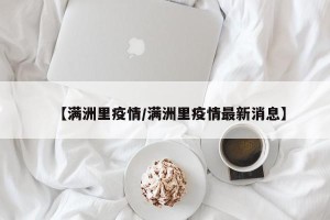 【满洲里疫情/满洲里疫情最新消息】