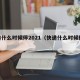 快递什么时候停2021（快递什么时候停运）