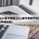 2021春节假期:2021春节假期学校什么时候放假?