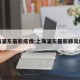 上海浦东最新疫情:上海浦东最新肺炎疫情