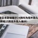 31省区市新增确诊24例均为境外输入（31省新增25例境外输入确诊）