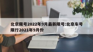 北京限号2022年9月最新限号:北京车号限行2021年9月份